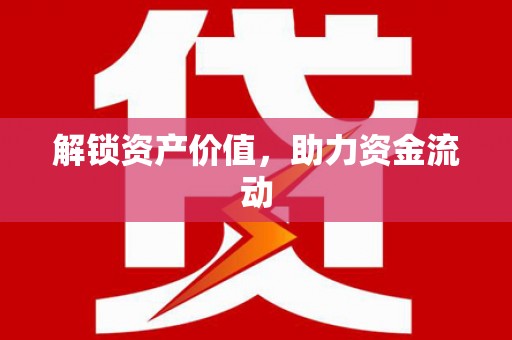 蔡甸解锁资产价值，助力资金流动