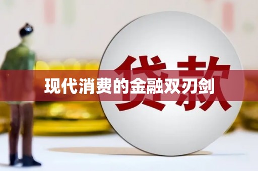 蔡甸现代消费的金融双刃剑