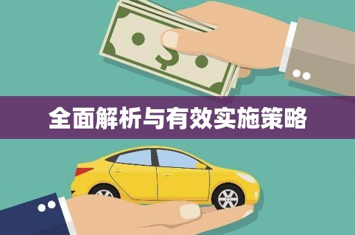 蔡甸全面解析与有效实施策略