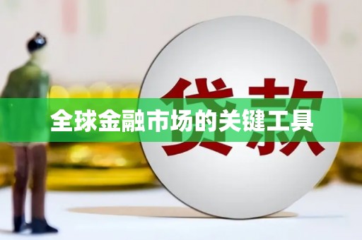 蔡甸全球金融市场的关键工具