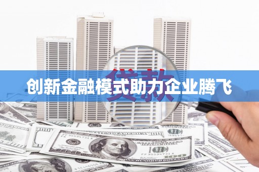蔡甸创新金融模式助力企业腾飞