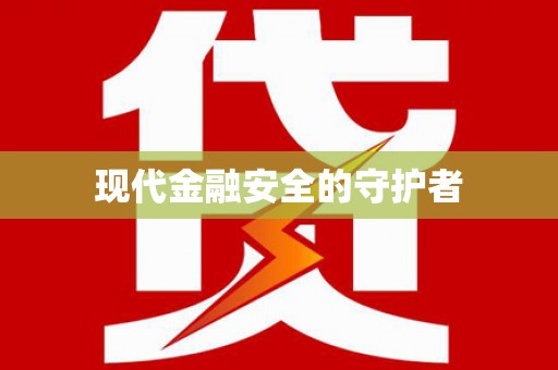 蔡甸现代金融安全的守护者