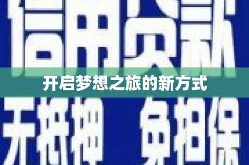 蔡甸开启梦想之旅的新方式