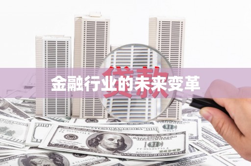 蔡甸金融行业的未来变革