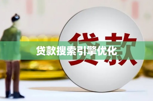 蔡甸贷款搜索引擎优化