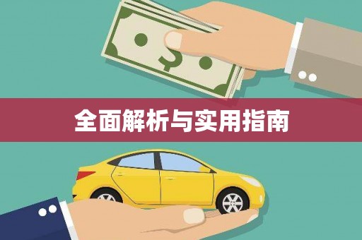 蔡甸全面解析与实用指南