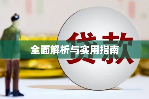 蔡甸全面解析与实用指南