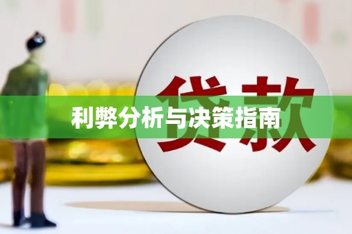 蔡甸利弊分析与决策指南