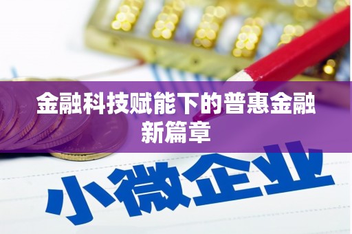 蔡甸金融科技赋能下的普惠金融新篇章 蔡甸金融科技赋能下的普惠金融新篇章