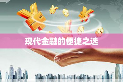 蔡甸现代金融的便捷之选
