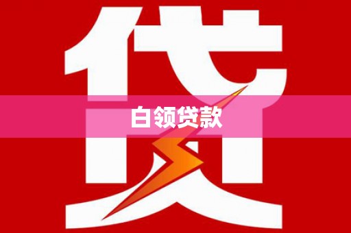 蔡甸白领贷款