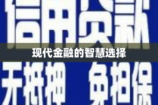 蔡甸现代金融的智慧选择
