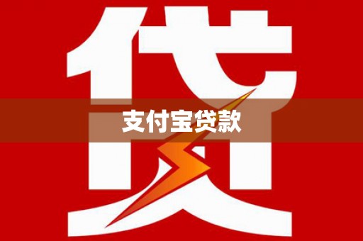 蔡甸支付宝贷款