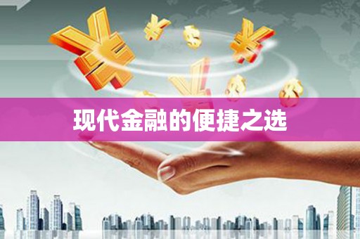 蔡甸现代金融的便捷之选