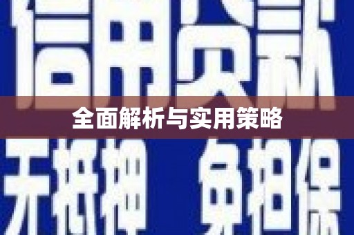 蔡甸全面解析与实用策略