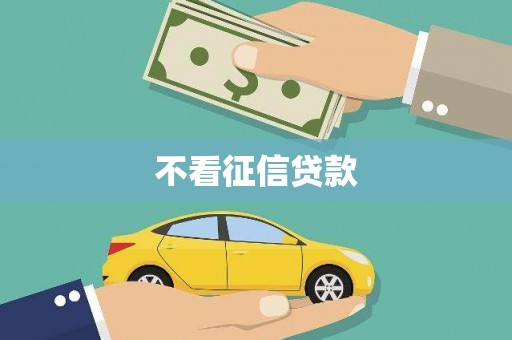 蔡甸不看征信贷款