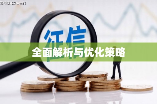 蔡甸全面解析与优化策略