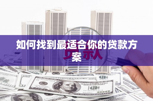 蔡甸如何找到最适合你的贷款方案