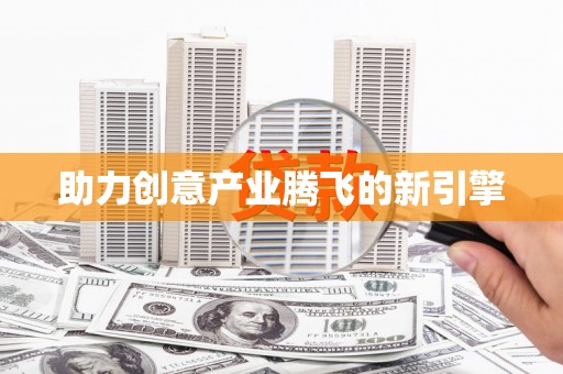 蔡甸助力创意产业腾飞的新引擎