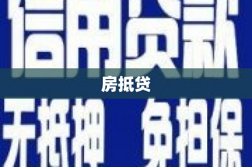 蔡甸房抵贷