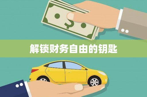 蔡甸解锁财务自由的钥匙