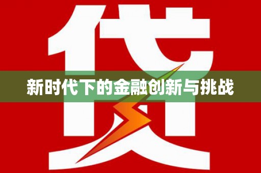 蔡甸新时代下的金融创新与挑战