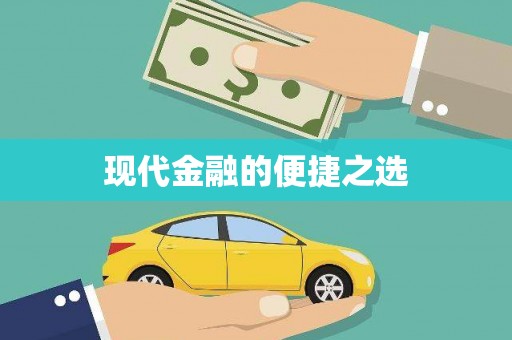 蔡甸现代金融的便捷之选