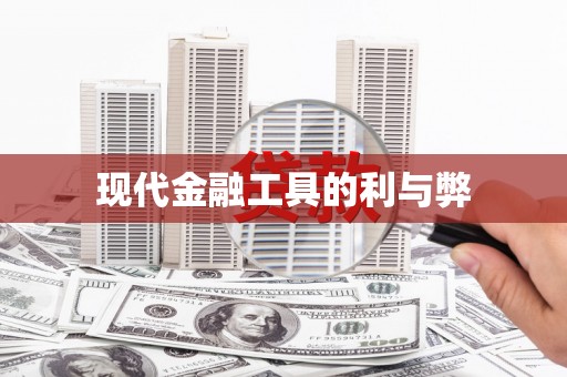 蔡甸现代金融工具的利与弊