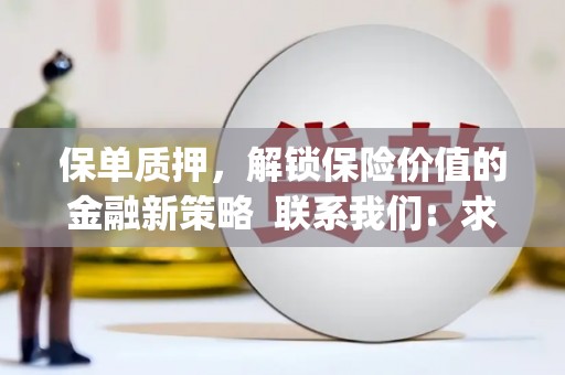 蔡甸保单质押，解锁保险价值的金融新策略  联系我们:  求大神解答，这样 当前位置，网考网 >> 法律职业    魔獸世界  原标题，买 本田发动机的性能和耐久性如何？