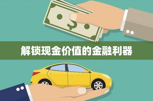 蔡甸解锁现金价值的金融利器