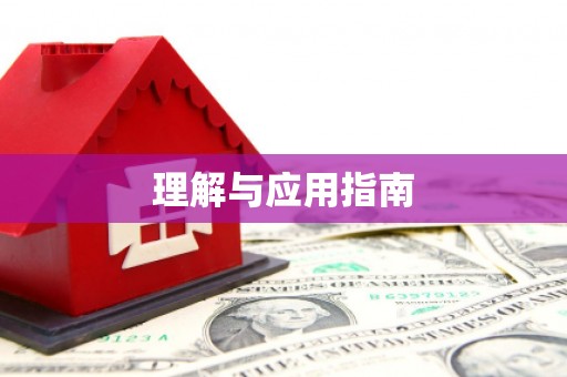 蔡甸理解与应用指南