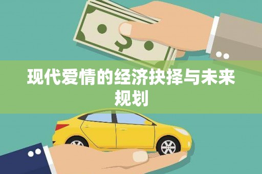 蔡甸现代爱情的经济抉择与未来规划
