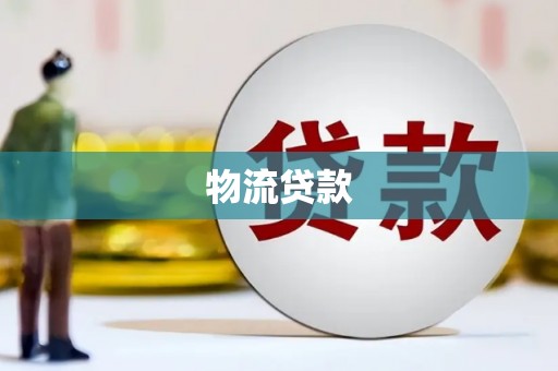 蔡甸物流贷款