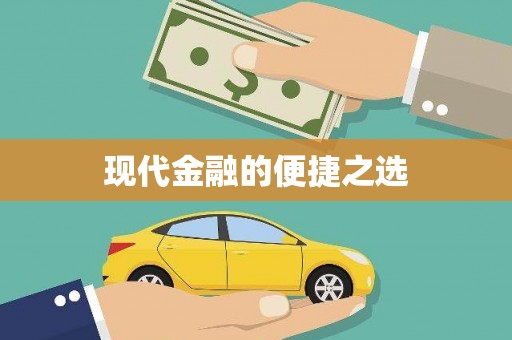蔡甸现代金融的便捷之选