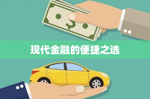 蔡甸现代金融的便捷之选