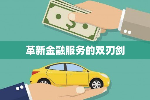 蔡甸革新金融服务的双刃剑