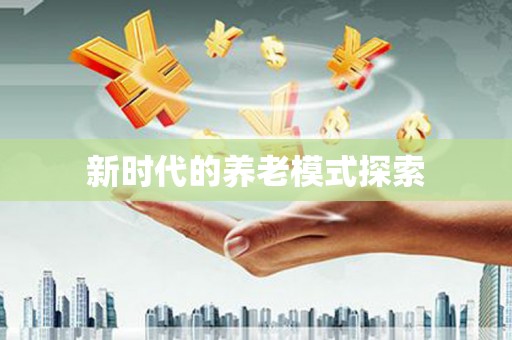 蔡甸新时代的养老模式探索