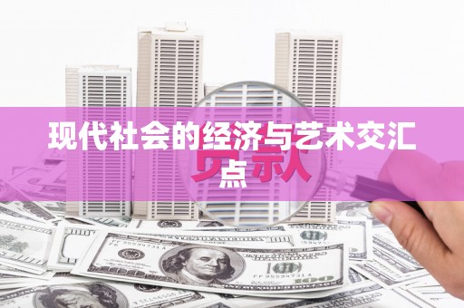 蔡甸现代社会的经济与艺术交汇点