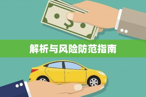 蔡甸解析与风险防范指南