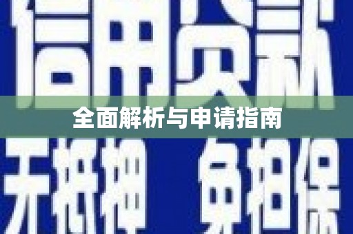 蔡甸全面解析与申请指南