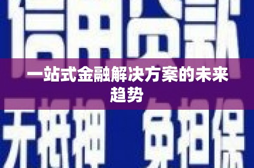 蔡甸一站式金融解决方案的未来趋势