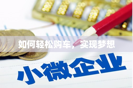 蔡甸如何轻松购车，实现梦想