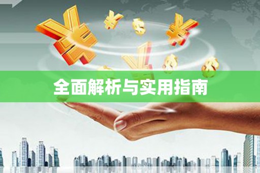 蔡甸全面解析与实用指南