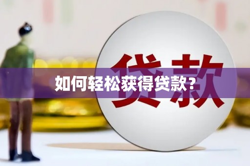蔡甸如何轻松获得贷款？