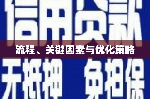 蔡甸流程、关键因素与优化策略