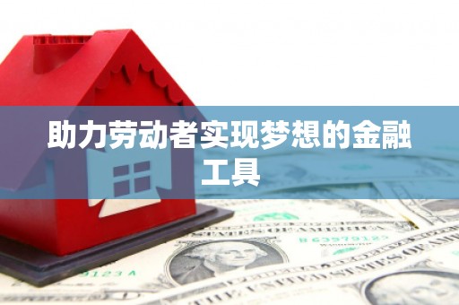 蔡甸助力劳动者实现梦想的金融工具