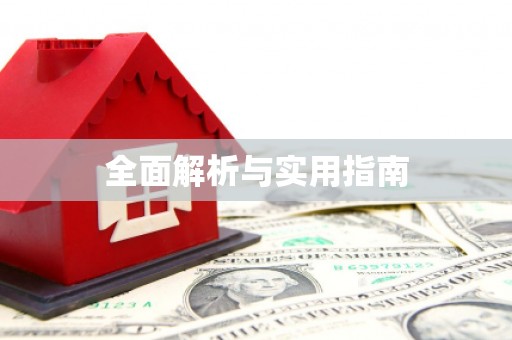 蔡甸全面解析与实用指南