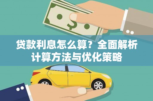 蔡甸贷款利息怎么算？全面解析计算方法与优化策略