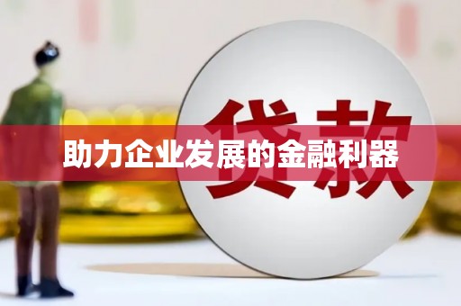 蔡甸助力企业发展的金融利器