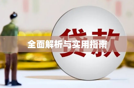 蔡甸全面解析与实用指南